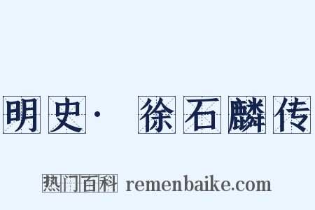 明史·徐石麟传是什么意思的图片